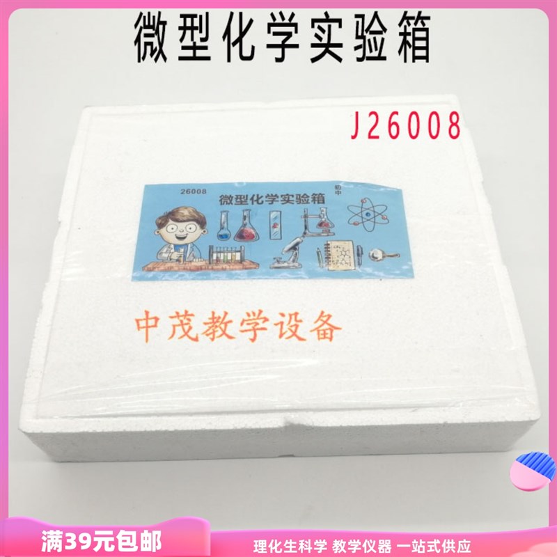 初中微型化学实验箱J26008化学实验实验器 中学教学仪器小学科学