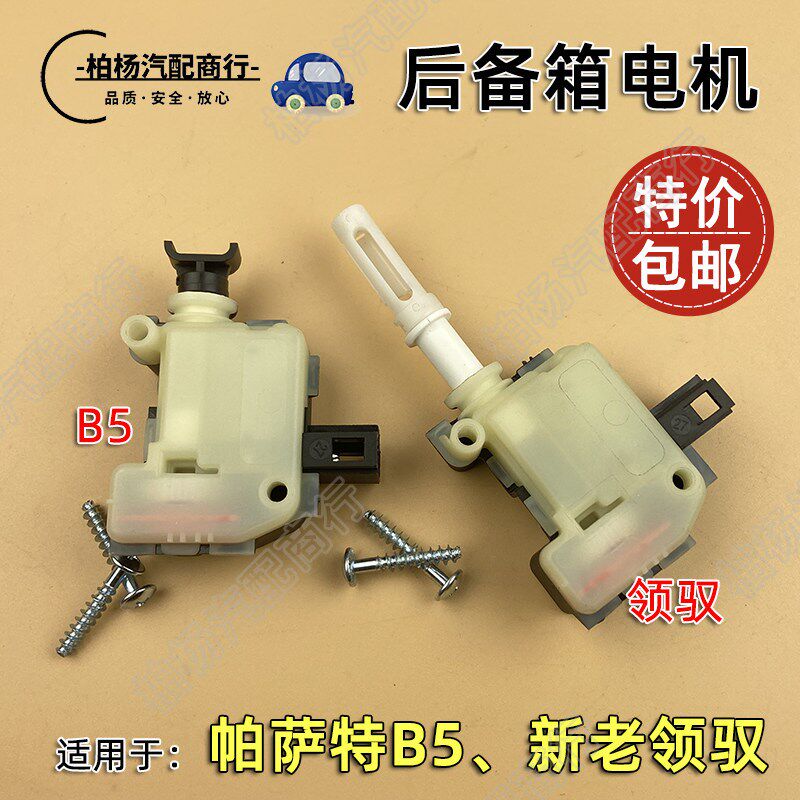 适配老帕萨特B5领驭后备箱电机尾门马达后备箱开启电机拉杆闭锁器