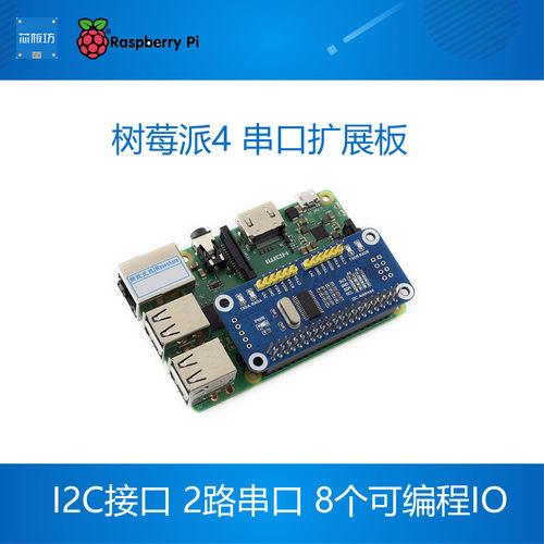 树莓派4 串口扩展板 UART模块 GPIO串口板 2路串口 I2C控制