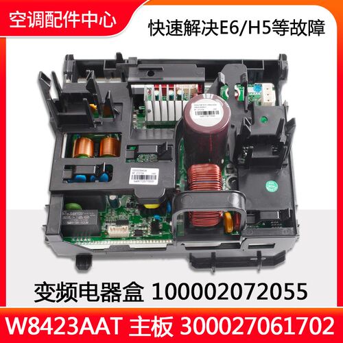 全新原装空调电器盒100002072055变频板300027061702主板W8423AAT
