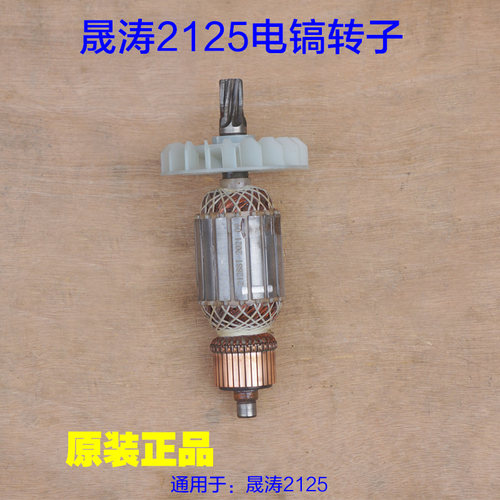晟涛2125高冠冠力电镐转子定子 大电镐电机马达7齿 齿轮原厂配件