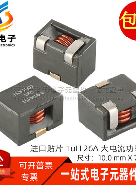 HCF1007-1R0-R 进口贴片微型 1UH 26A 大电流 扁平铜线圈功率电感