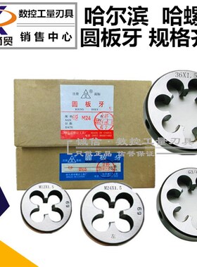 哈尔滨/哈螺纹圆板牙 元板牙M42M45M48M50M52X1X1.5X2X3X4