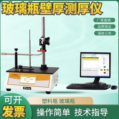 电子玻璃瓶壁厚测厚仪塑料瓶底及瓶壁厚度测试仪瓶身厚度测量仪器