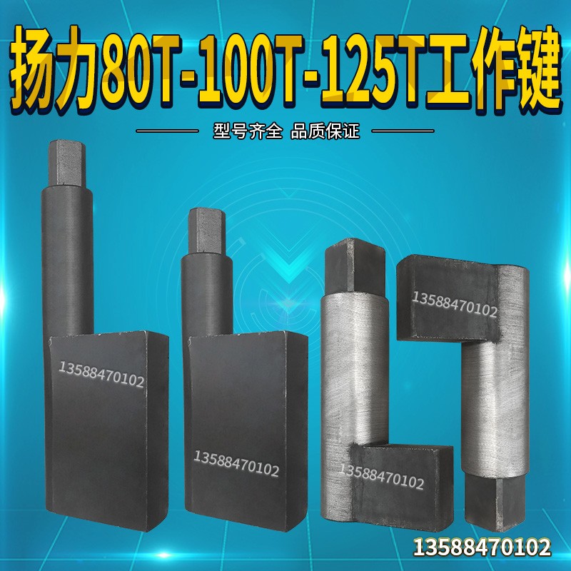 冲床配件 工作键 扬州扬力63T80T 冲床转键 热卖 35x228