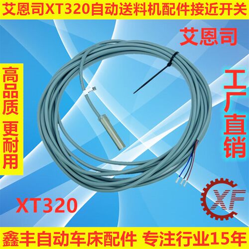 适用于艾恩司冠通XT320油膜式自动送料机接近开关感应器