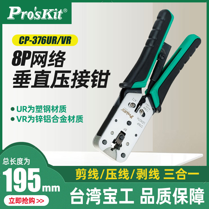 台湾宝工8P接线网络压接钳 网线钳子电脑水晶头子压线钳CP-376VR