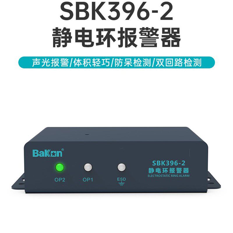 白光SBK396-2双回路静电环报警器防静电手环手腕带接地监测