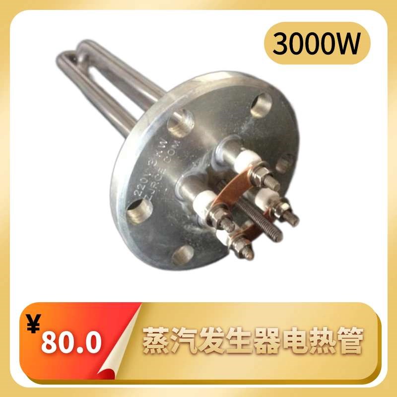 促销江心电热蒸汽发生器220V3000W原装发热管锅炉电加热管