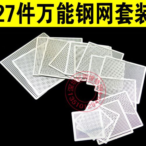 27片钢网套装 各种南北桥显卡BGA植球万用钢网