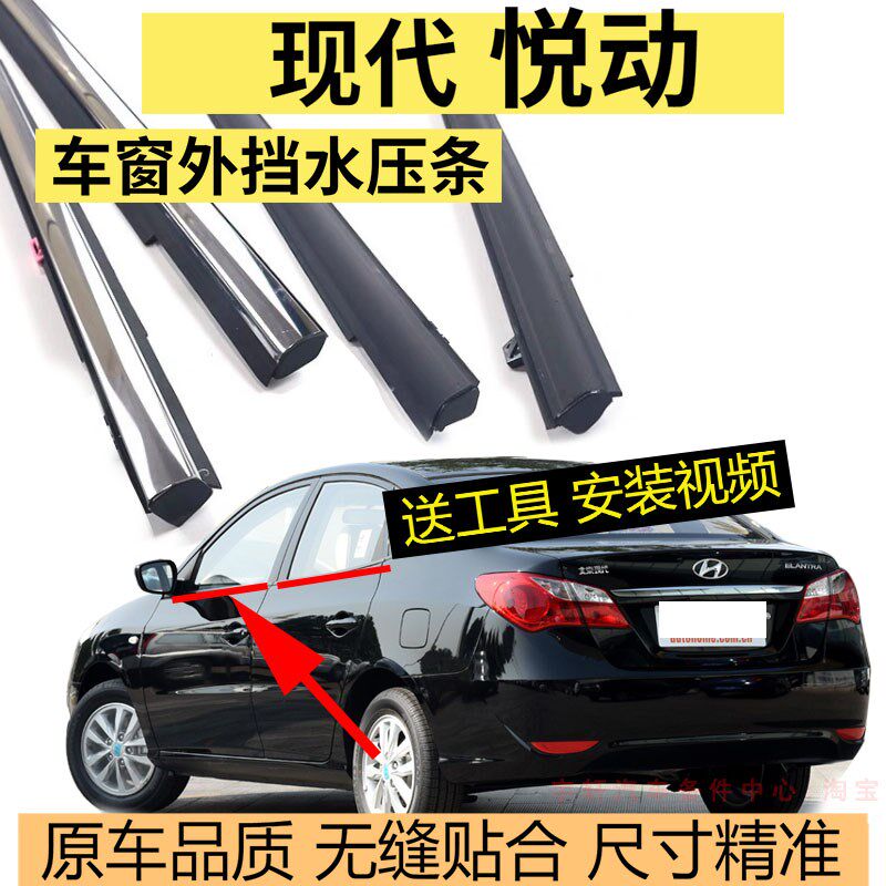 适配现代悦动车窗玻璃外压条车门密封条外挡水胶条防水装饰条亮条