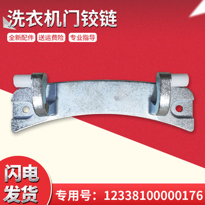 适用TG70-X1028E(S)-X1028E-1226E(S)小天鹅滚筒洗衣机门铰链组件