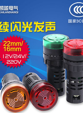 断续声闪光声光蜂鸣器AD16-22SM/16SM报警器22MM 12V 24V 220V