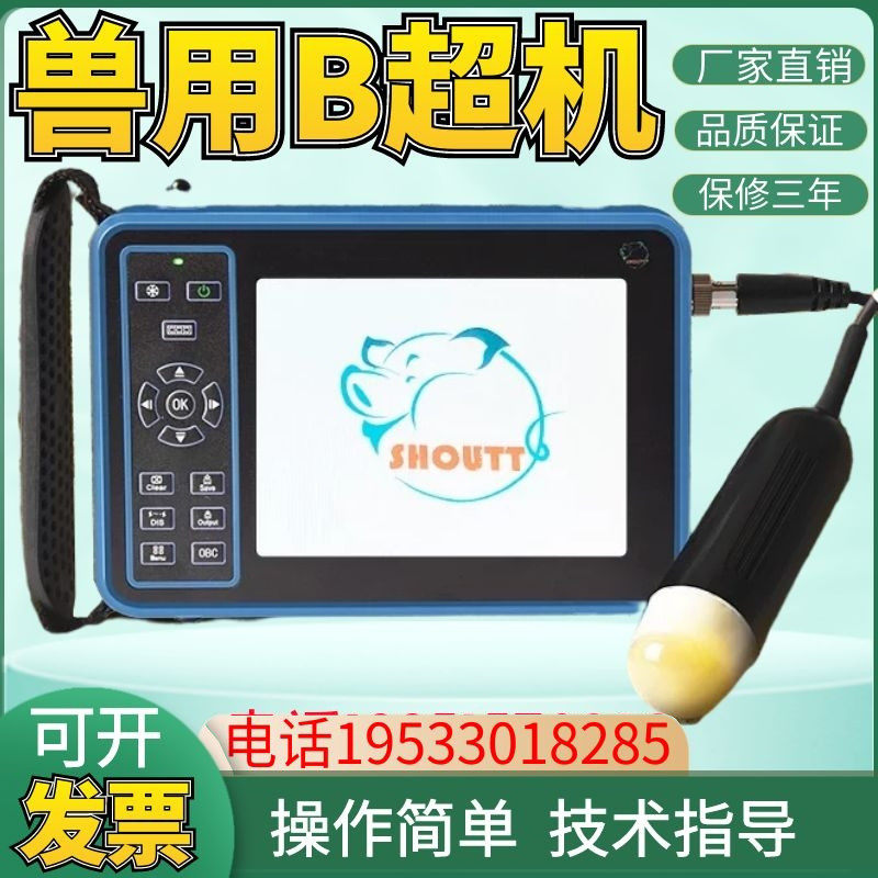 兽用B超机牲畜牛羊宠动物测孕仪母猪b超机畜牧彩超高清便携检孕仪