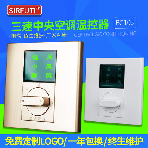 BC103中央空调温控器 86型墙壁三速开关风机盘管液晶温度控制面板