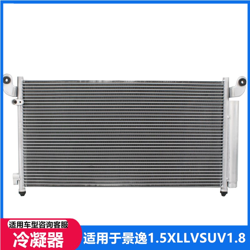 适用于东风风行景逸1.5XL LV1.8SUV空调冷凝器 散热器 散热网配件