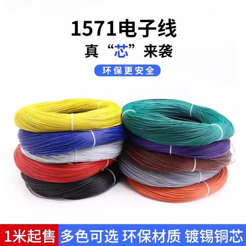 1571电子线18AWG 环保外皮镀锡铜丝 连接引线导线电器内部配线