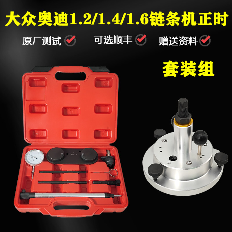 T10171A大众奥迪朗逸波罗高尔夫速腾斯柯达1.4 1.6正时专用工具组