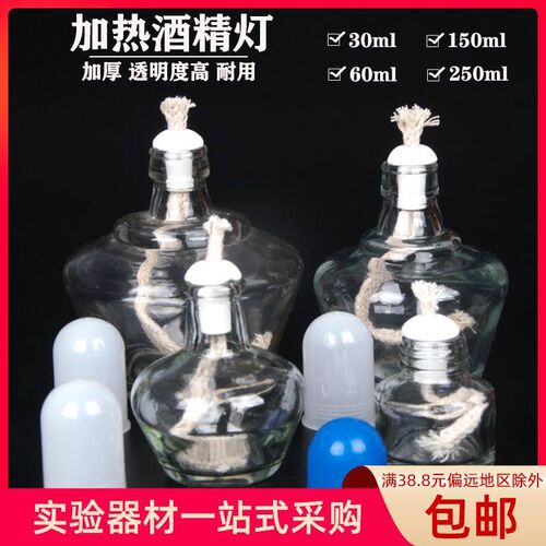 玻璃酒精灯实验室加厚加热套装60 150 250ml瓷灯芯灯帽棉灯芯