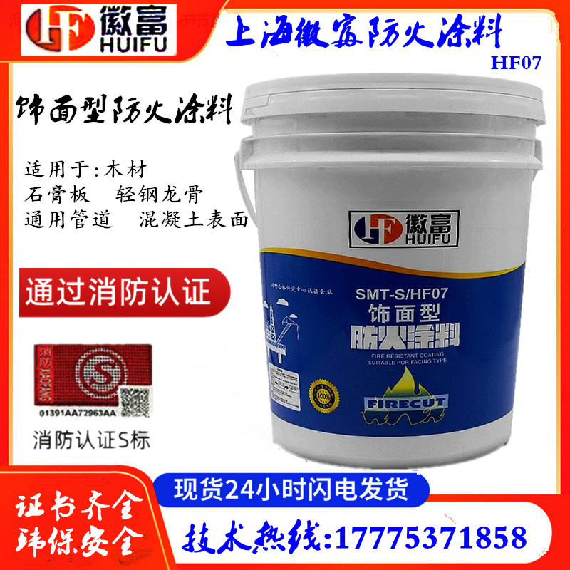 上海徽富饰面型阻燃防火涂料木材家具防火漆环保水性阻燃漆白色