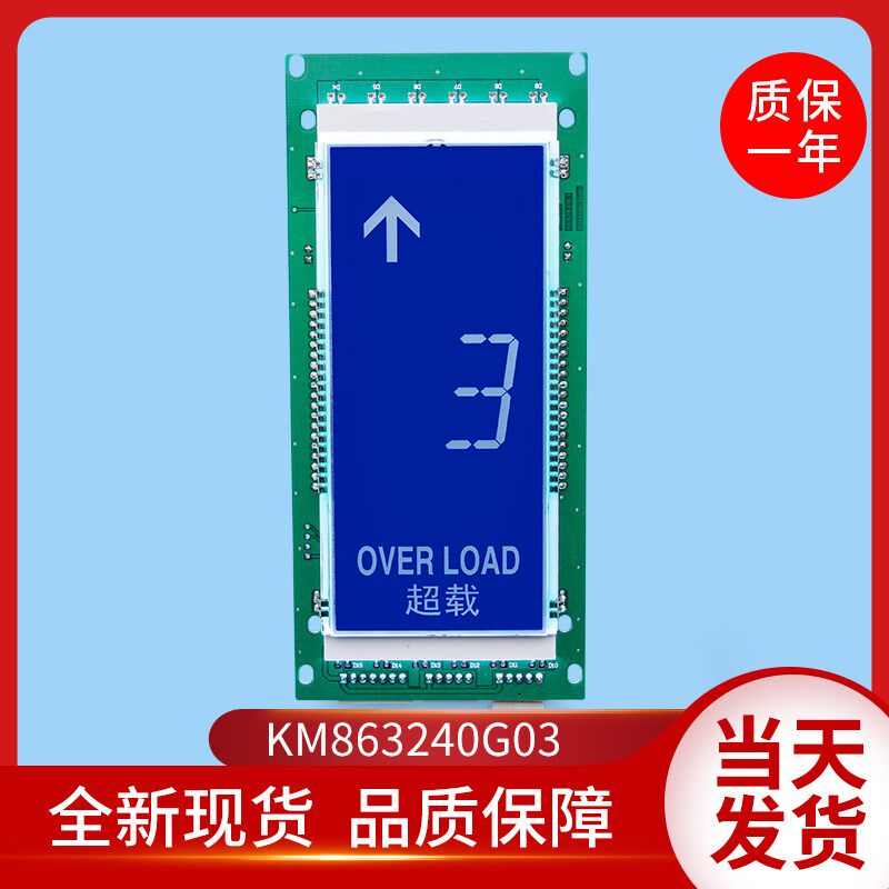 通用电梯配件/通用LCD显示板/液晶显示板/KM863240G03/G01/全新