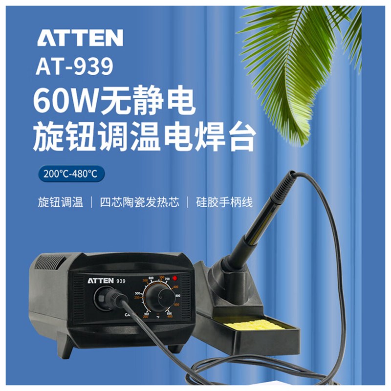ATTEN安泰信AT-939 AT-937A恒温电焊台60W_65W无铅调温休眠电烙铁