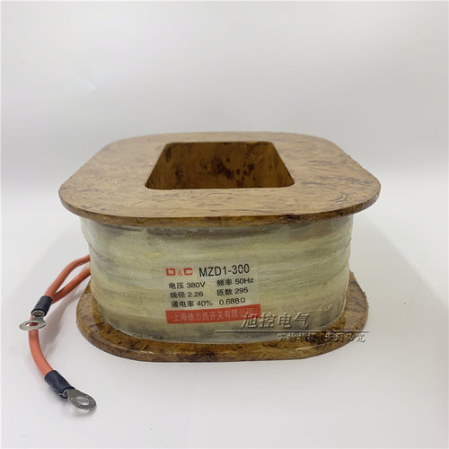 MZD1-200A制动电磁铁线圈MZD1-100 300全紫铜保证380V