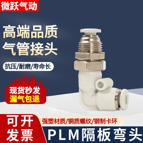 气动白色气管快速接头隔板弯头PLM-08穿板弯通4mm快接6 10 12厘胶