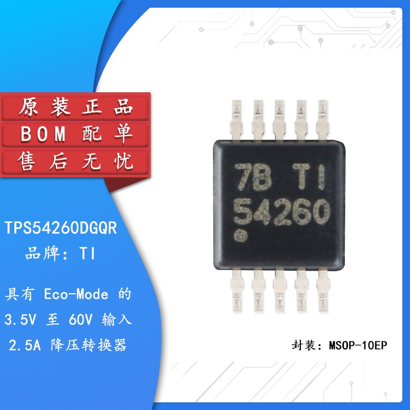 原装正品 贴片 TPS54260DGQR MSOP-10 3.5-60V2.5A降压转换器芯片