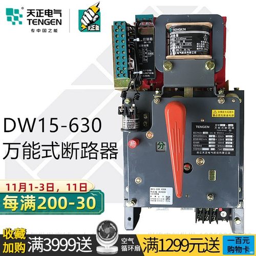 TENGEN天正DW15-630万能式框架断路器500A200A400A热电磁三相380V