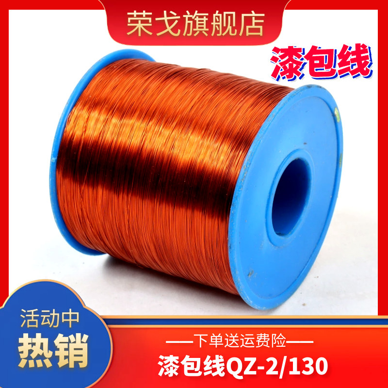 漆包线QZ-2/130 漆包圆铜线多股漆包线 电磁线变压器柒包线包邮