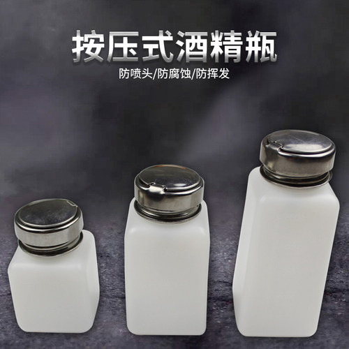 酒精瓶100ML按压式150MLL出水酒精壶维修用装洗板水瓶子酒精空瓶