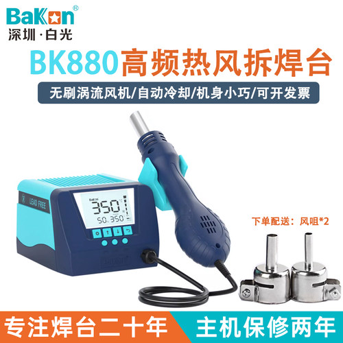 Bakon白光热风枪焊台BK880数显恒温热风拆焊涡流式风枪电子维修