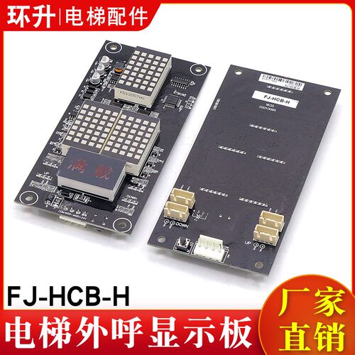 电梯外呼显示板FJ-HCB-H通讯轿厢轿内显示外呼板适用恒达富士配件