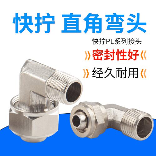 铜镀镍快拧弯头接头气管快速接头气动元件直角弯头PL6-01 8-02