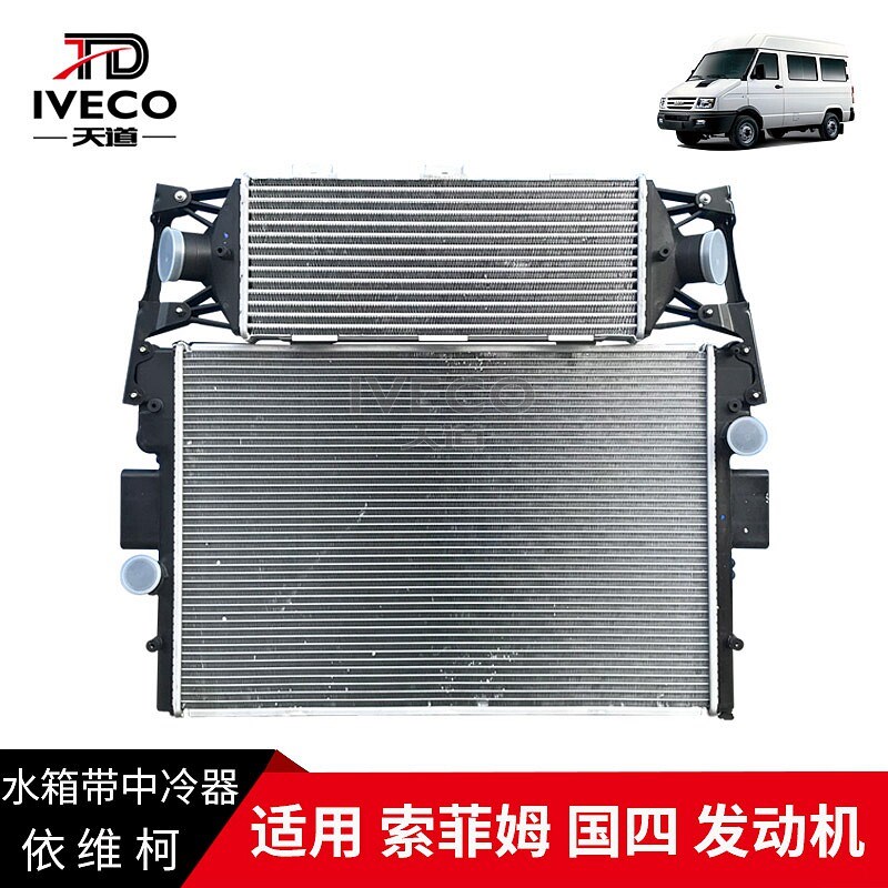 南京依维柯国四发动机水箱总成得意宝迪威尼斯F1C散热器带中冷器