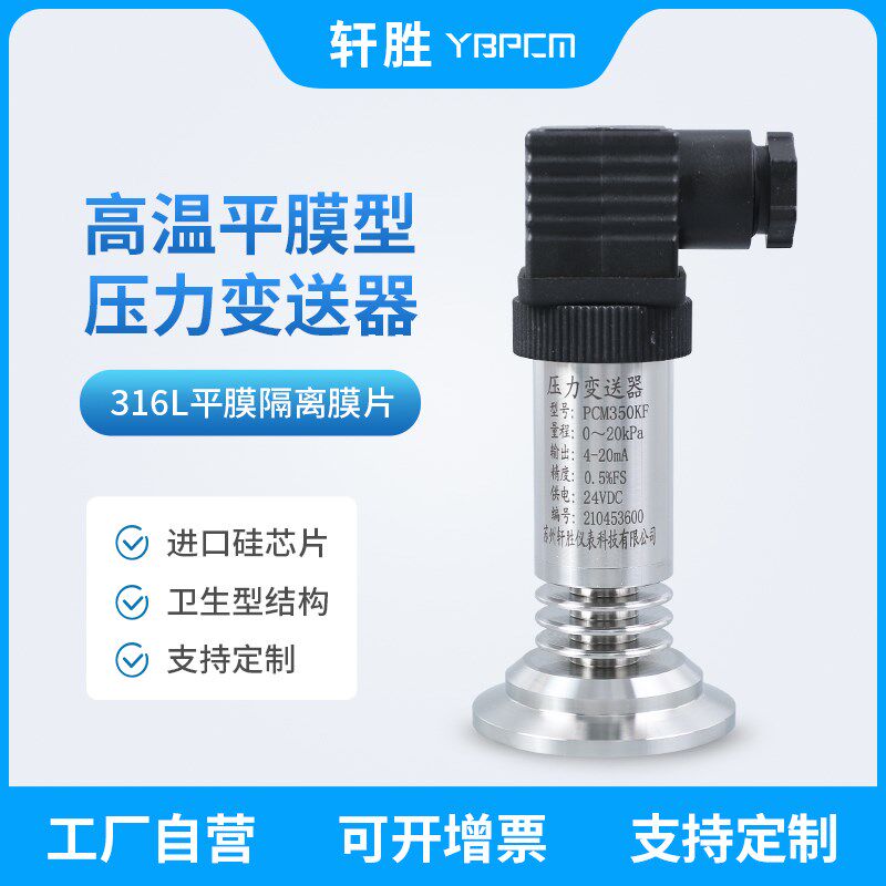 PCM350KF-H 高温卫生型平膜压力变送器 卡箍快装式平膜压力变送器
