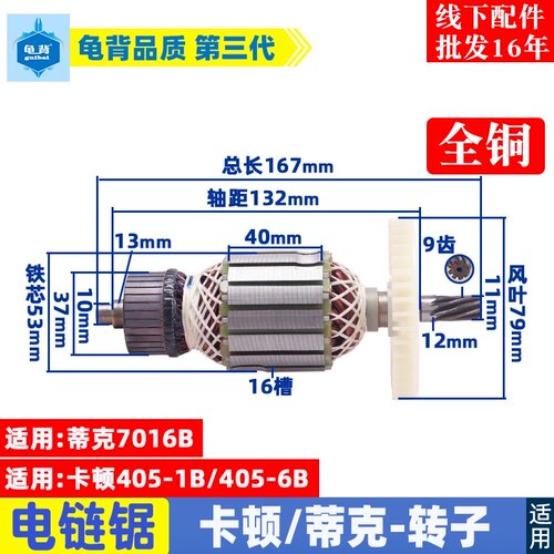 适用卡顿405-1B电链锯转子405-6B帝克7016B转子9齿电机伐木锯配件