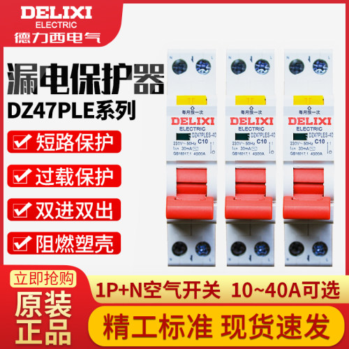 DZ47PLES双进双出1P+N家用16A空气20A开关带漏电32A保护器