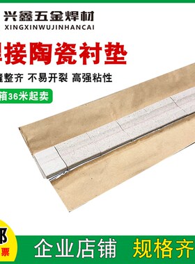 焊接用陶瓷衬垫 焊接 平面 直角 圆柱衬垫 单面焊双面成型 二保焊