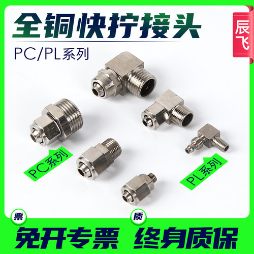 PU气管全铜快拧接头PC8-02螺纹直通4-M5 PC10-03 PC6-01 PC12-04