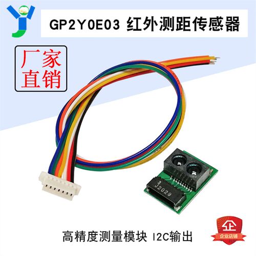 GP2Y0E03红外测距传感器模块 距离 高精度I2C输出 单片机开发