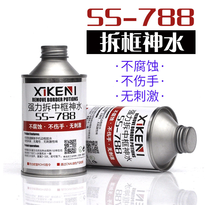 希克尼SS788 拆框神水 手机硬胶拆边框 胶解胶剂 中框去胶液偏光