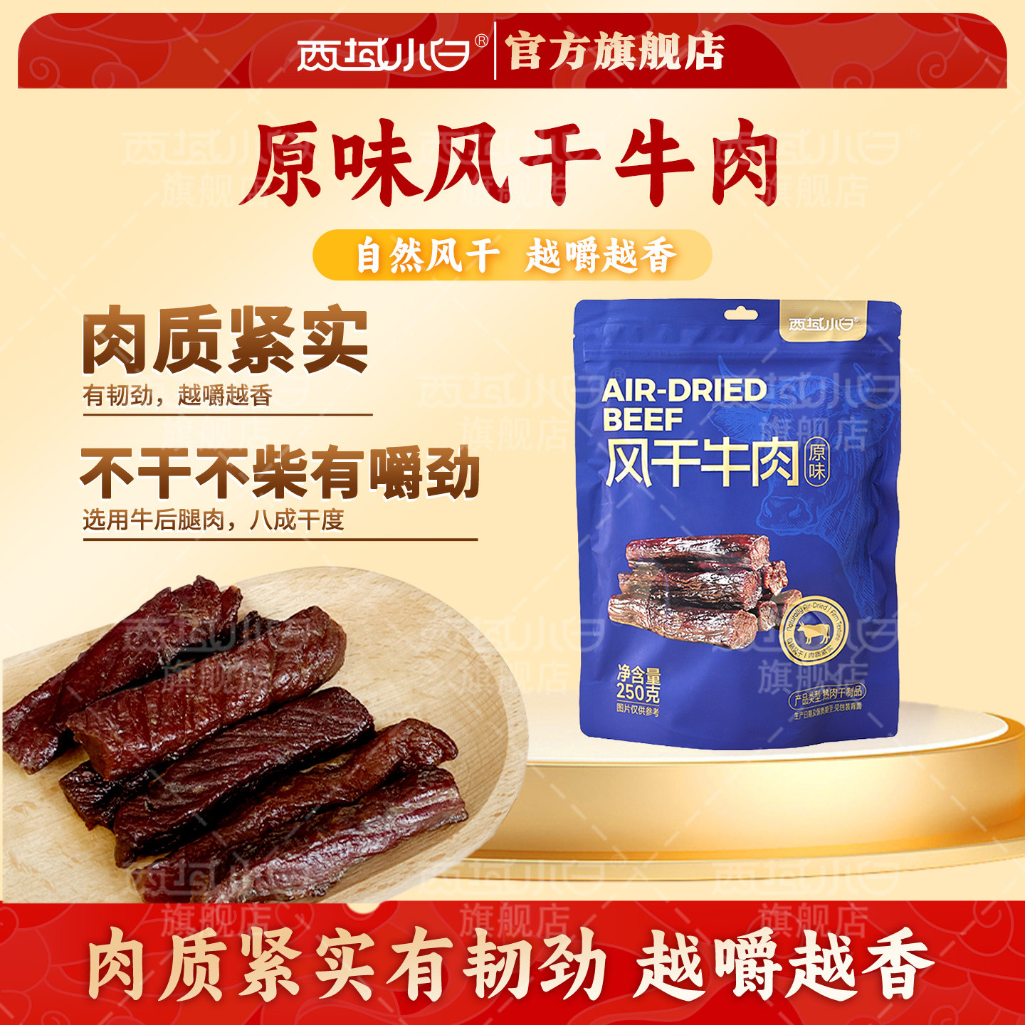西域小白手撕风干牛肉干原味正宗特产零食独立包装官方旗舰店