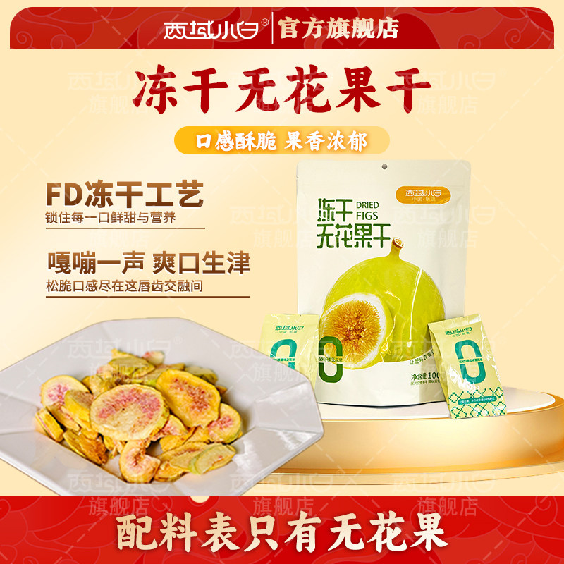 西域小白新疆冻干无花果干新货天然无花果干即食无添加