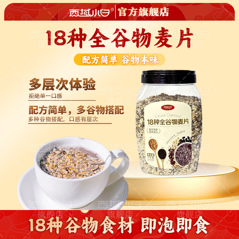 西域小白18种谷物燕麦片早餐即食冲饮官方旗舰店正品谷物桶装1KG图片