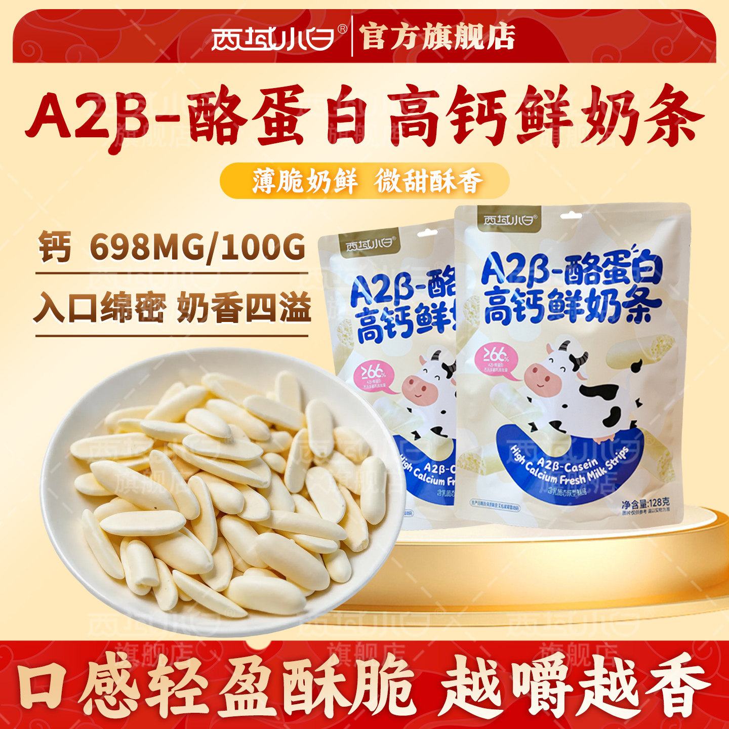 西域小白A2β-酪蛋白高钙鲜奶条烘烤内蒙古烤奶条儿童零食原味图片