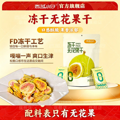 西域小白新疆冻干无花果干果蔬脆水果干即食酥脆