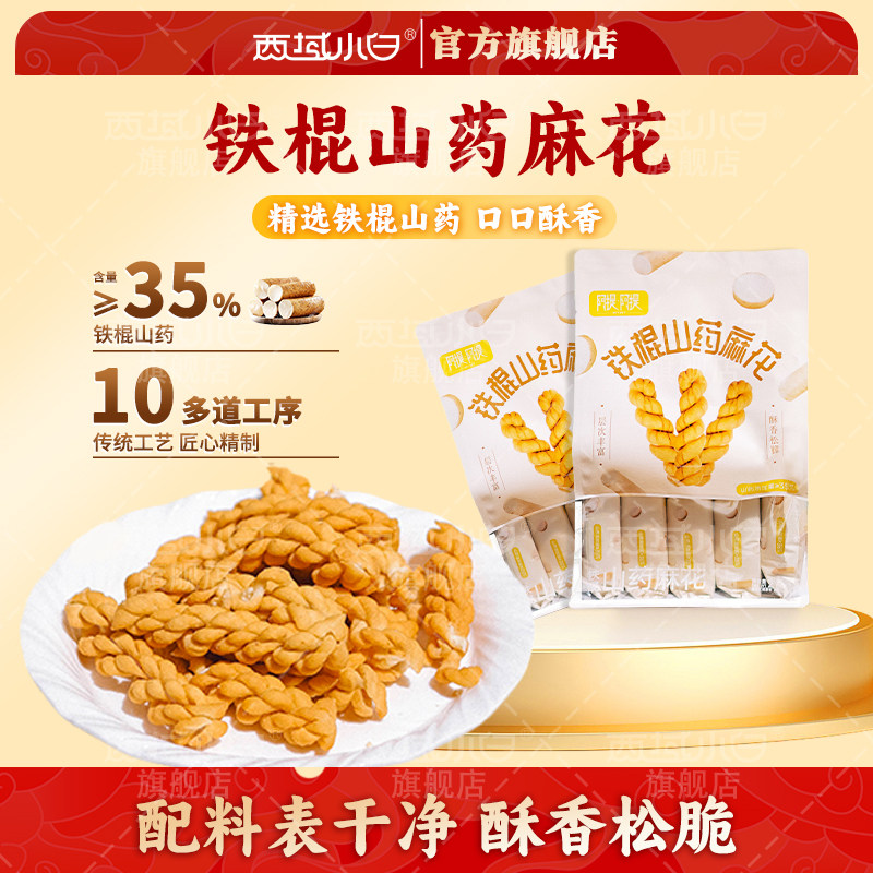 西域小白铁棍山药麻花216g*2袋香酥小麻花咸味解馋小零食独立包装