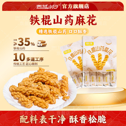 西域小白铁棍山药麻花216g*2袋香酥小麻花咸味解馋小零食独立包装